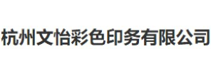 杭州文怡彩色印务有限公司