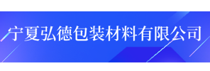 宁夏弘德包装材料有限公司
